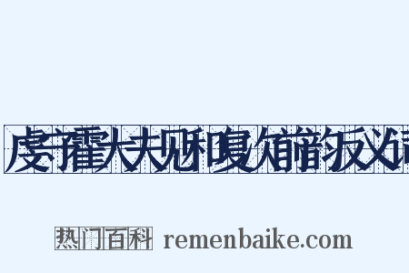 虔守霍大夫见和复次前韵反义词是什么意思的图片